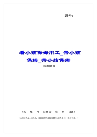 看小孩保姆用工带小孩保姆带小孩保姆