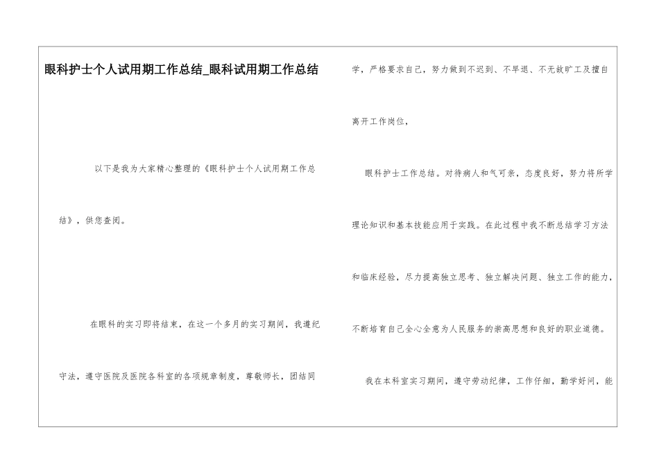 眼科护士个人试用期工作总结眼科试用期工作总结_第1页