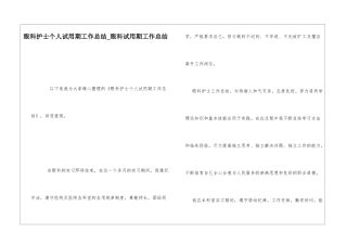 眼科护士个人试用期工作总结眼科试用期工作总结