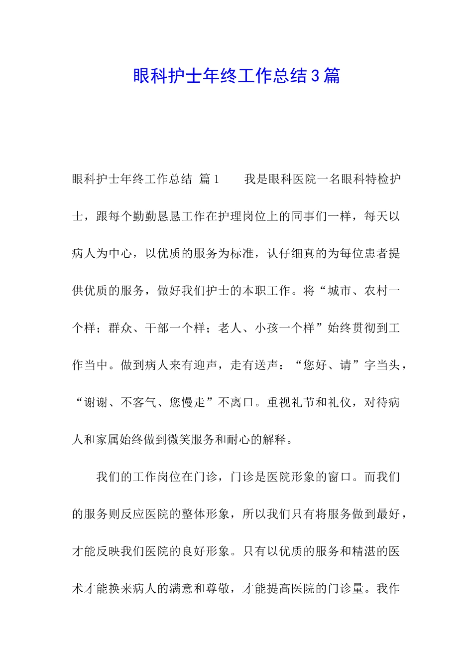 眼科护士年终工作总结3篇_第1页