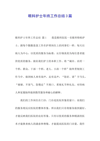 眼科护士年终工作总结3篇