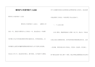 眼科护士年度考核个人总结