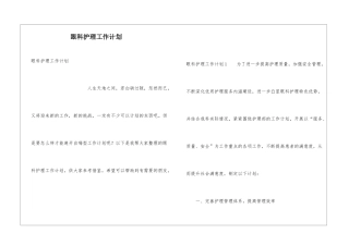 眼科护理工作计划
