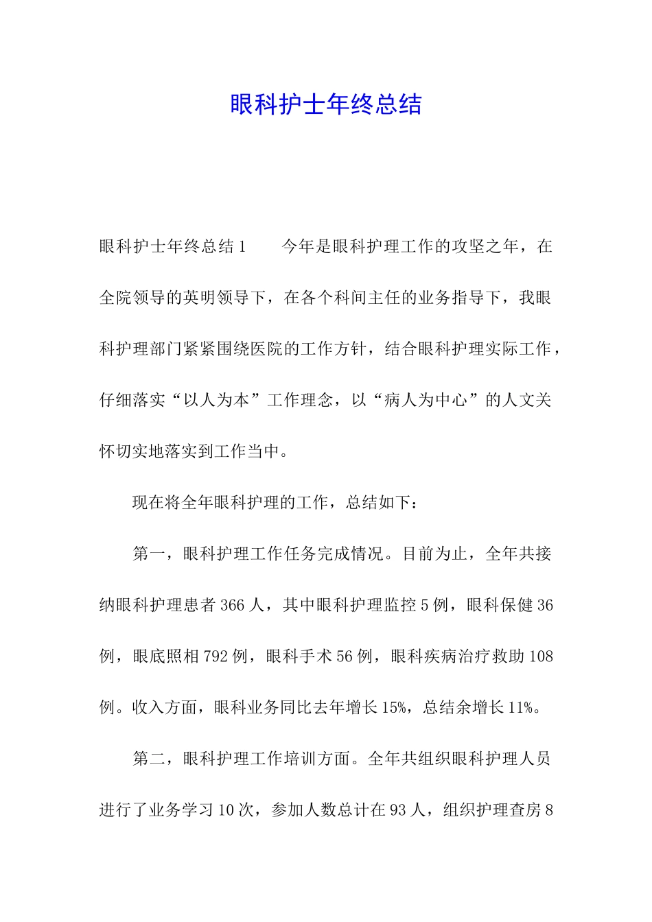 眼科护士年终总结_第1页