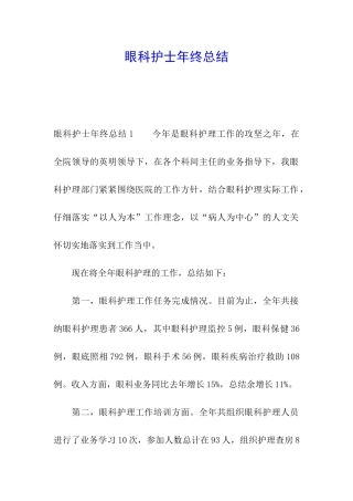 眼科护士年终总结