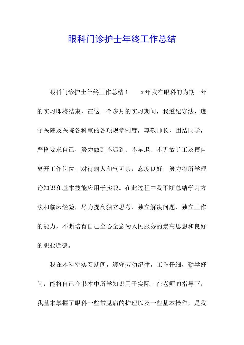 眼科门诊护士年终工作总结_第1页