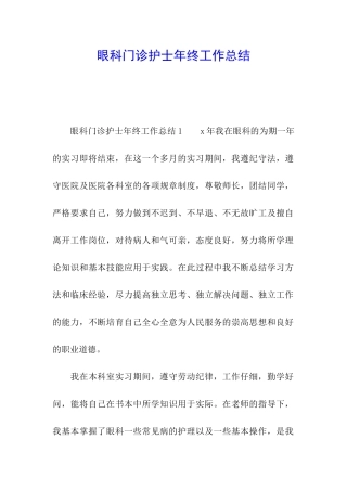 眼科门诊护士年终工作总结