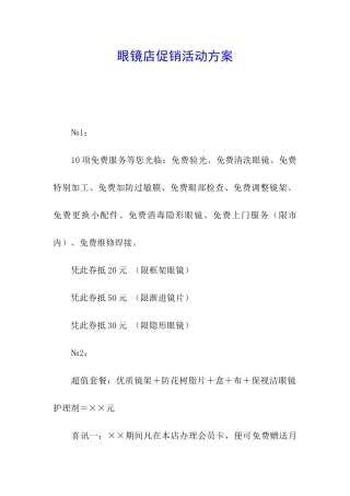 眼镜店促销活动方案