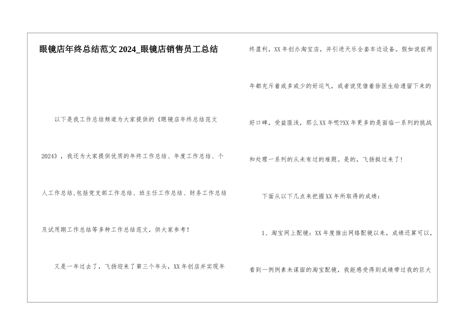 眼镜店年终总结范文2024眼镜店销售员工总结_第1页