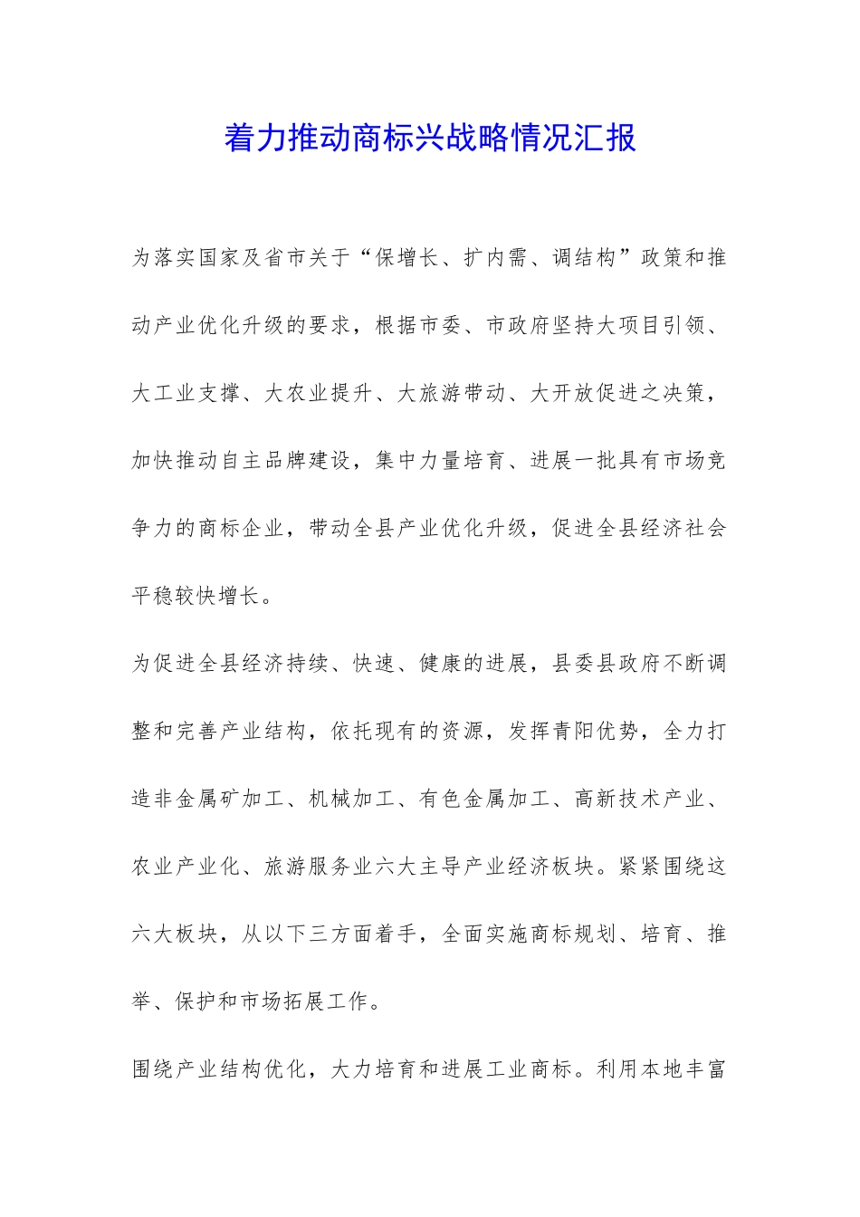 着力推进商标兴战略情况汇报-_第1页