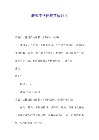 着装不规范检讨书