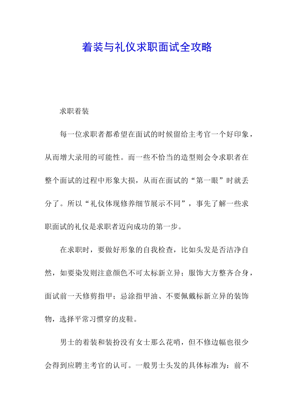 着装与礼仪求职面试全攻略_第1页