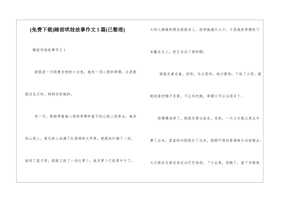 睡前哄娃故事作文5篇_第1页