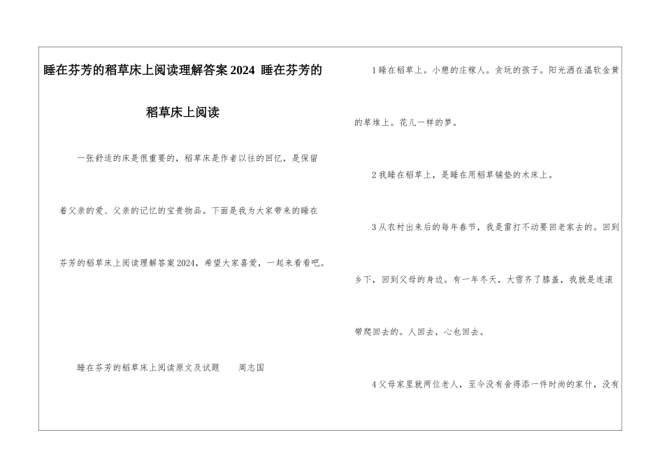 睡在芬芳的稻草床上阅读理解答案2024--睡在芬芳的稻草床上阅读-_第1页