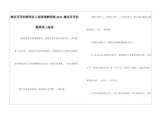 睡在芬芳的稻草床上阅读理解答案2024--睡在芬芳的稻草床上阅读-