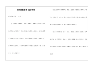 睡眠的重要性-阅读答案-