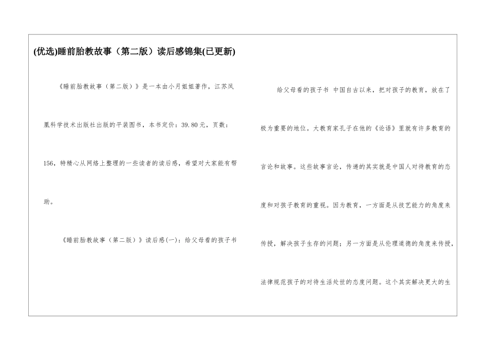 睡前胎教故事读后感锦集(已更新)_第1页