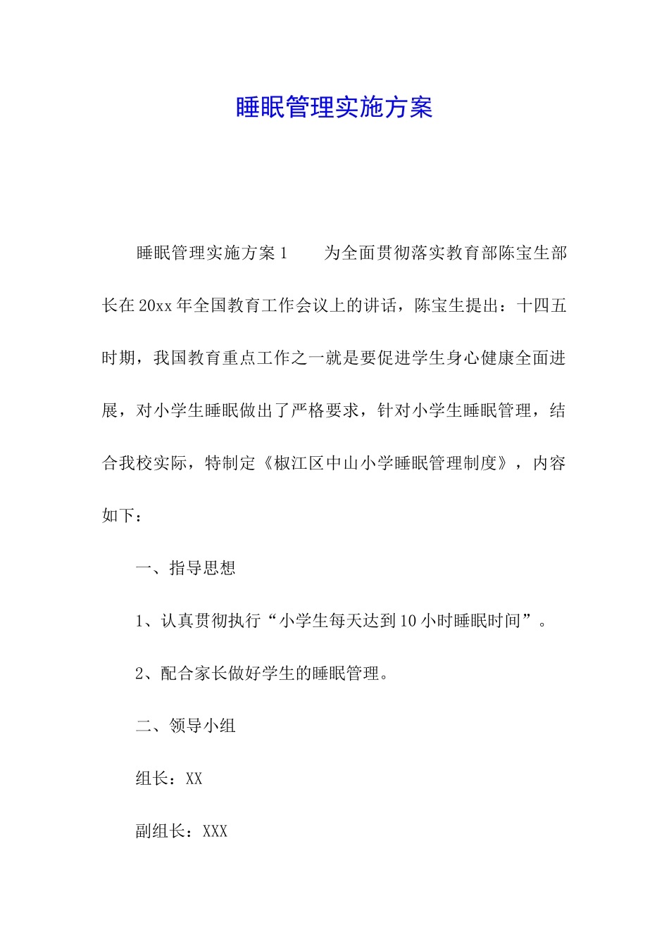 睡眠管理实施方案_第1页