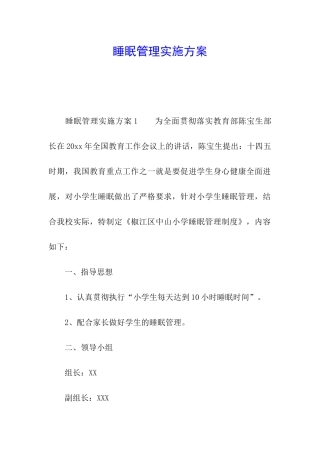 睡眠管理实施方案