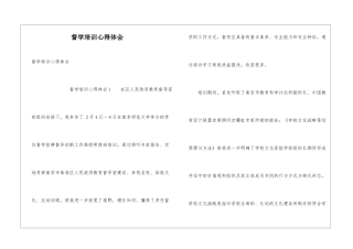 督学培训心得体会