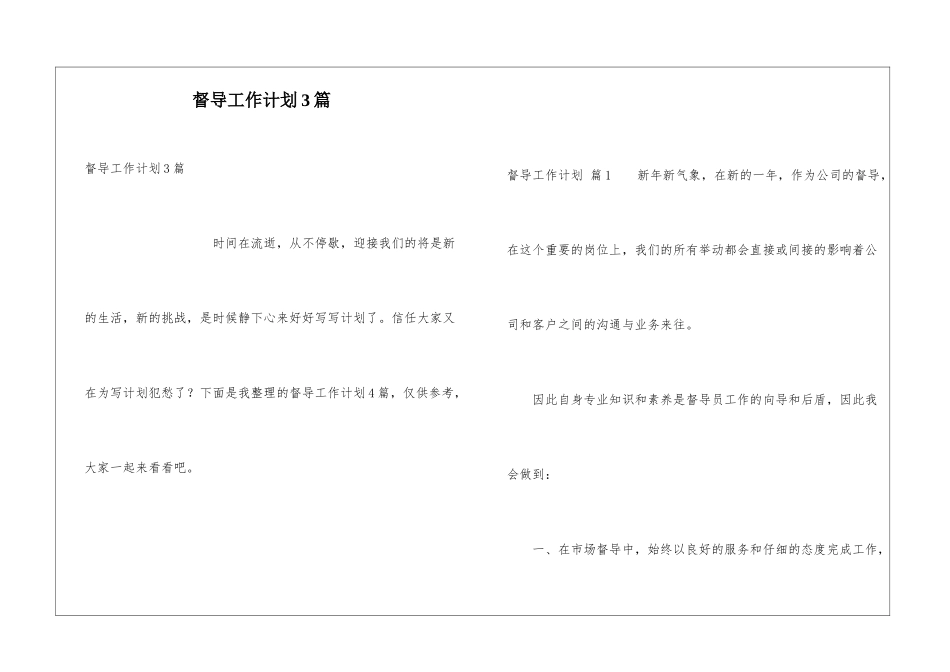 督导工作计划3篇_第1页