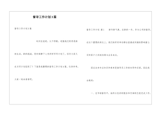 督导工作计划3篇