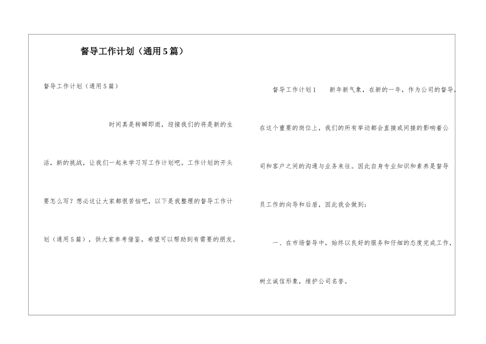 督导工作计划(通用5篇)_第1页