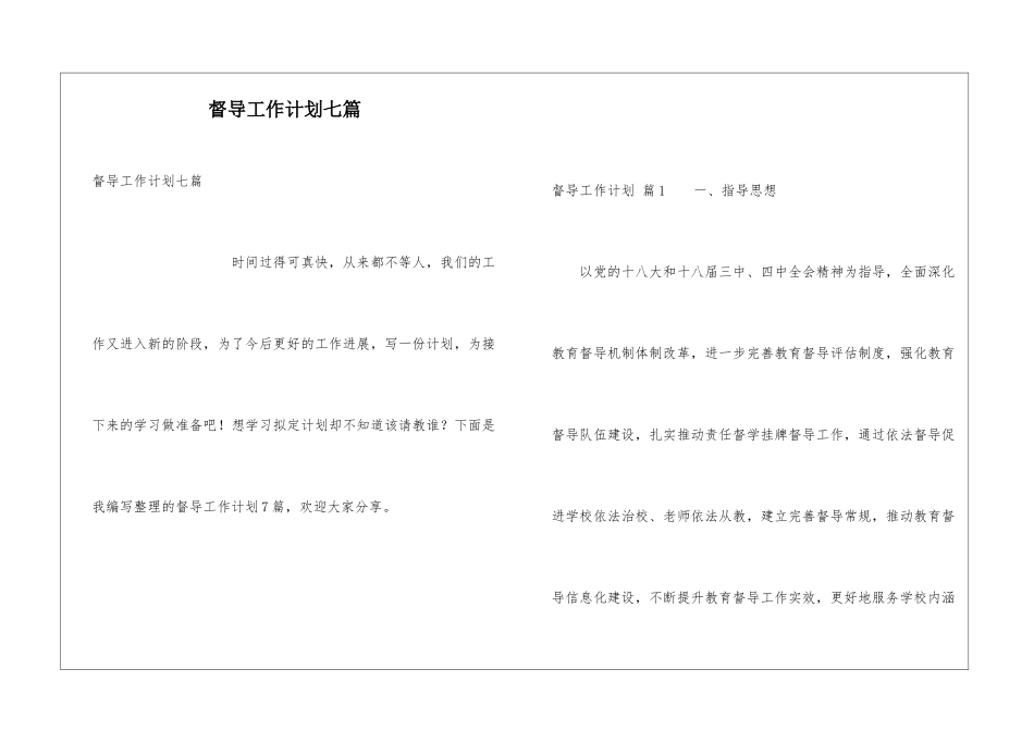 督导工作计划七篇_第1页
