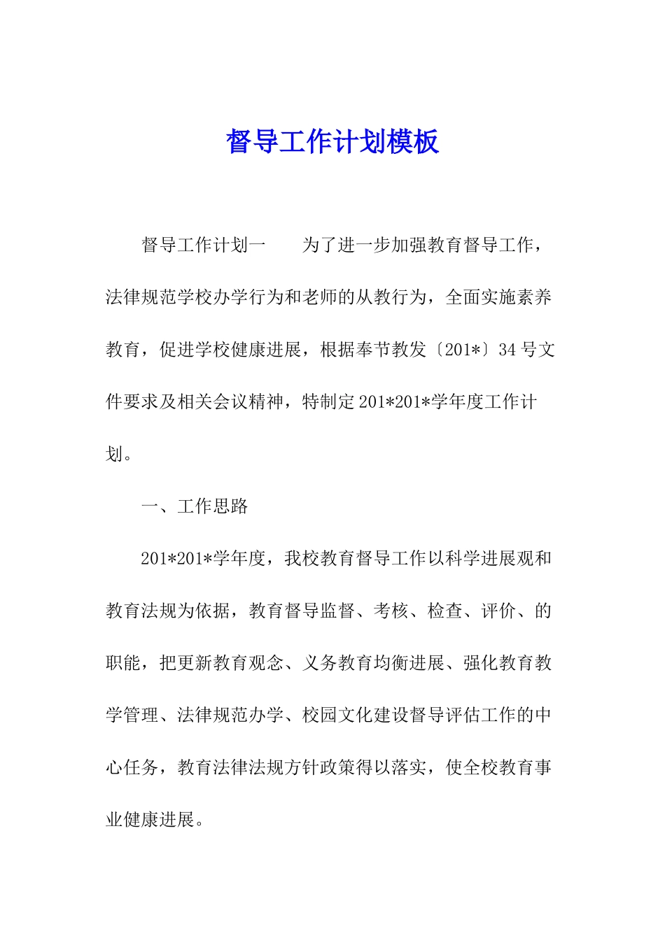 督导工作计划模板_第1页