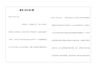 督导工作计划三篇