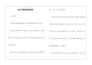 知白守黑阅读附答案-