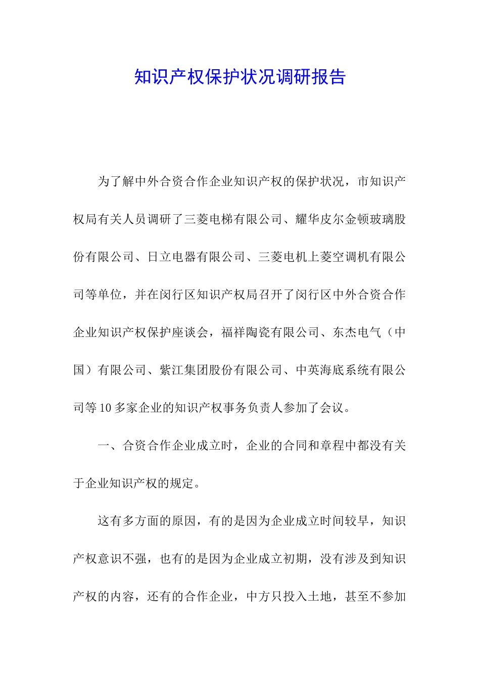 知识产权保护状况调研报告_第1页