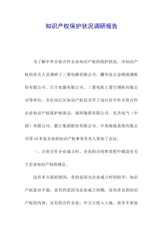 知识产权保护状况调研报告