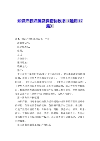 知识产权归属及保密协议书