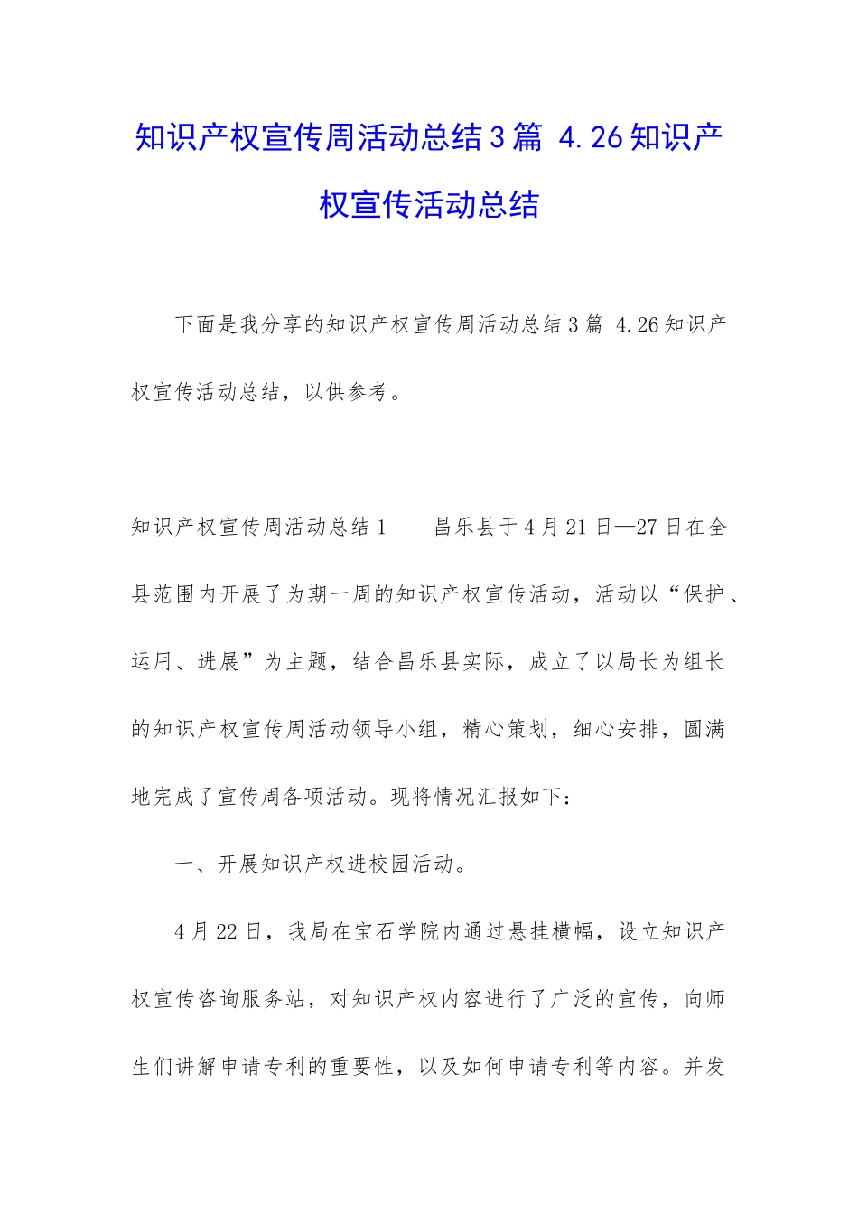 知识产权宣传周活动总结3篇-4.26知识产权宣传活动总结_第1页