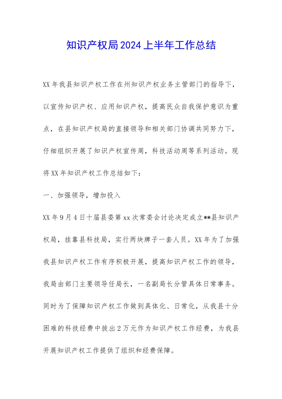 知识产权局2024上半年工作总结-_第1页