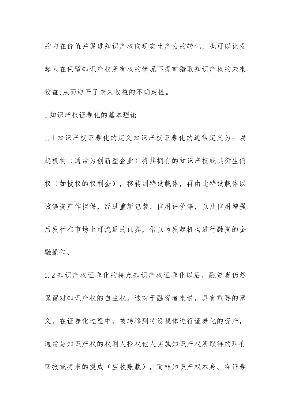 知识产权融资证券化策略探析论文_第2页