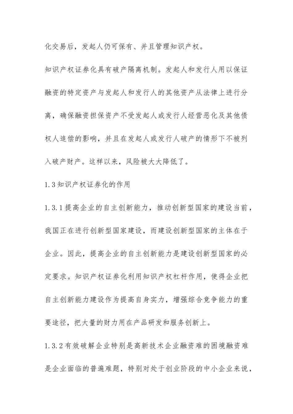 知识产权融资证券化策略探析论文_第3页