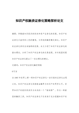 知识产权融资证券化策略探析论文