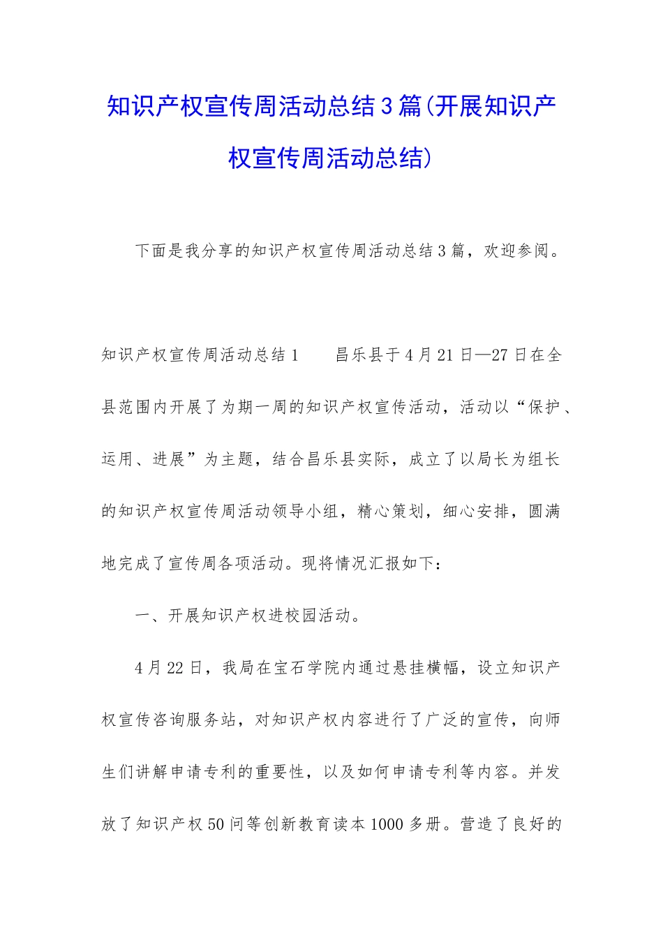 知识产权宣传周活动总结3篇_第1页