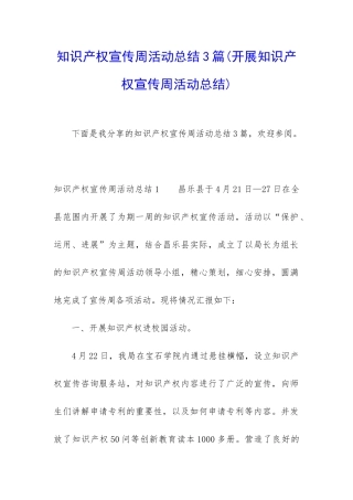 知识产权宣传周活动总结3篇