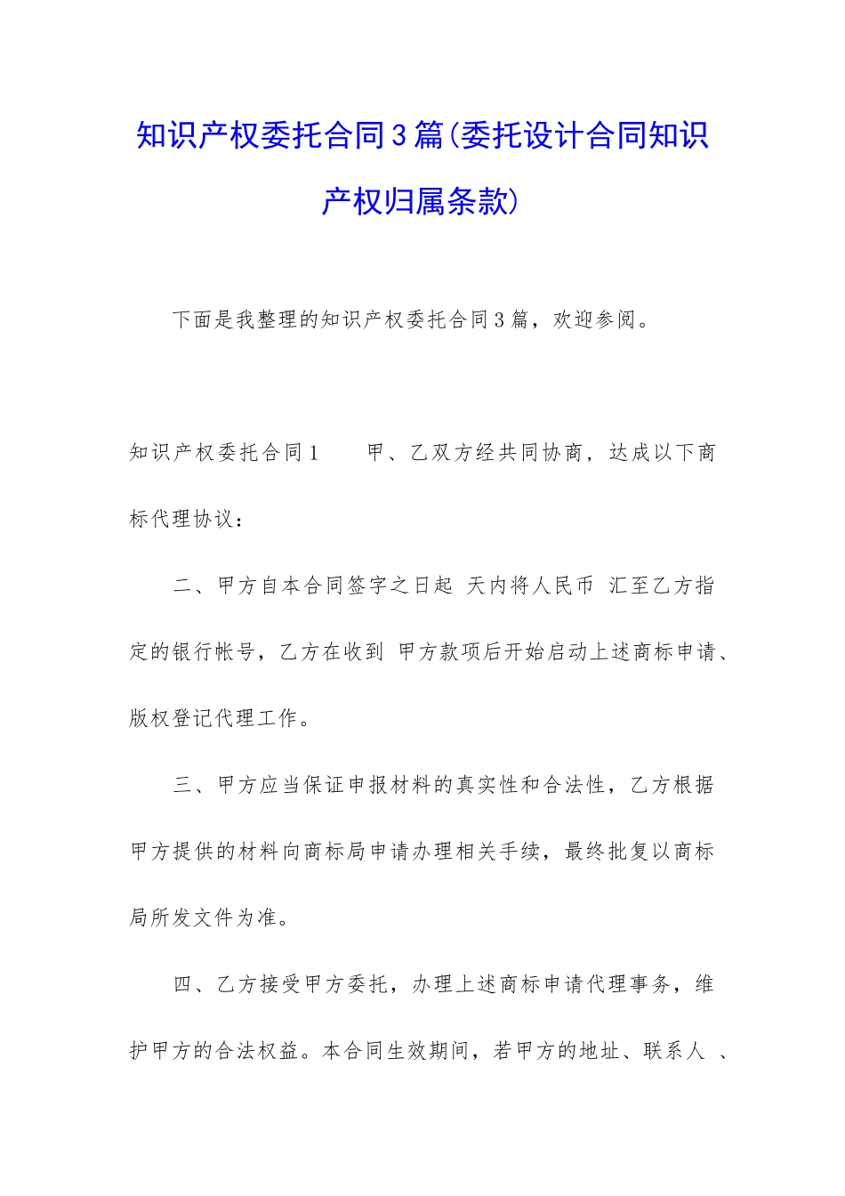 知识产权委托合同3篇_第1页
