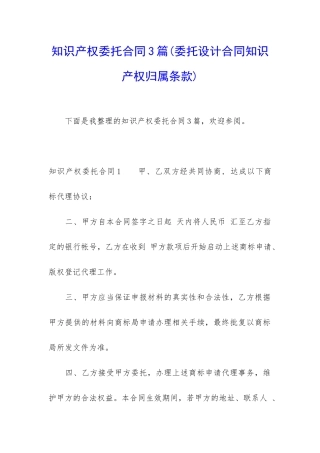 知识产权委托合同3篇