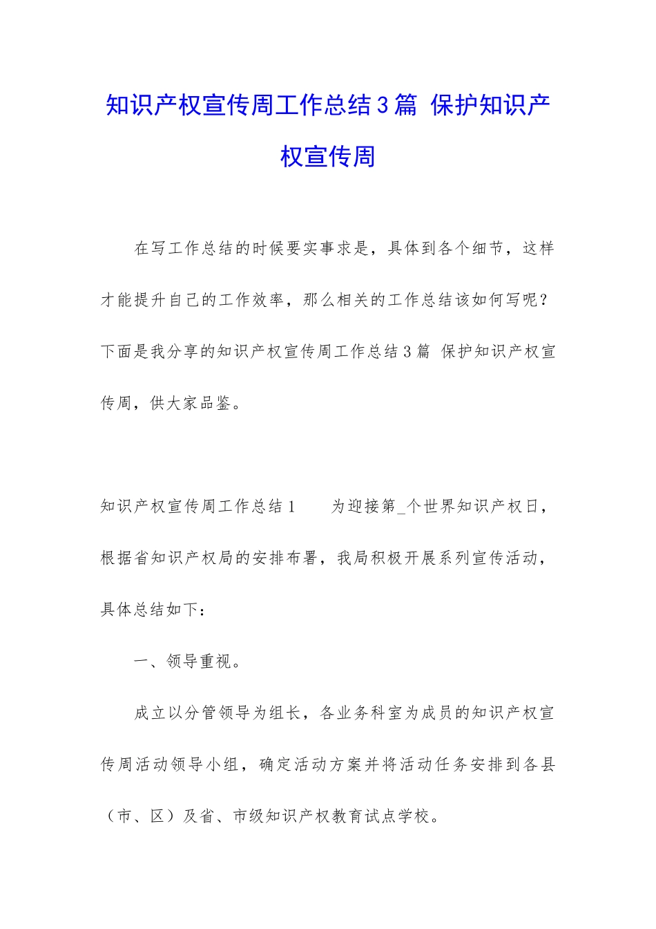 知识产权宣传周工作总结3篇-保护知识产权宣传周_第1页