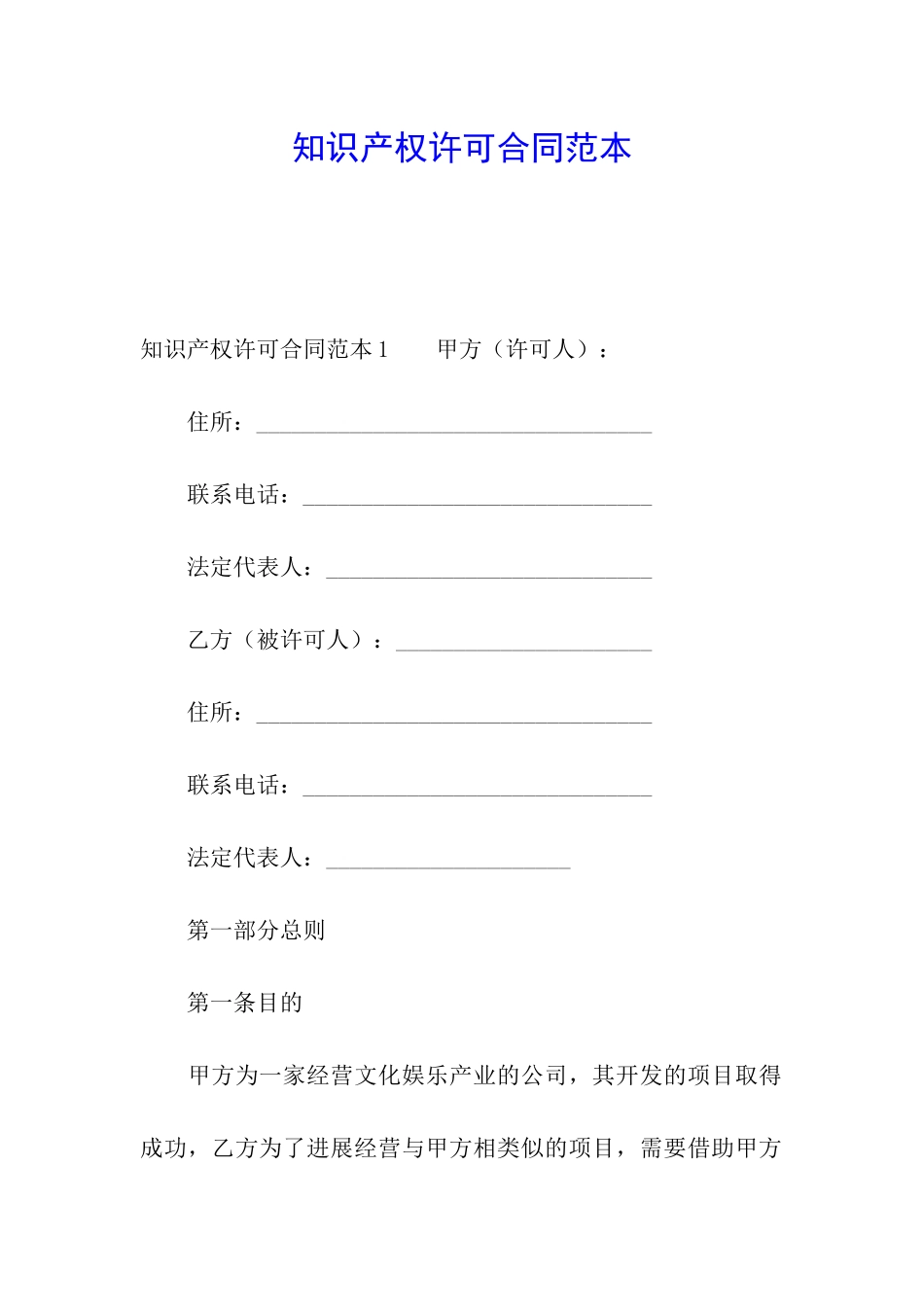 知识产权许可合同范本_第1页