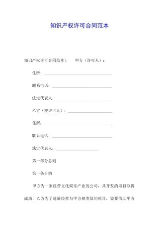 知识产权许可合同范本