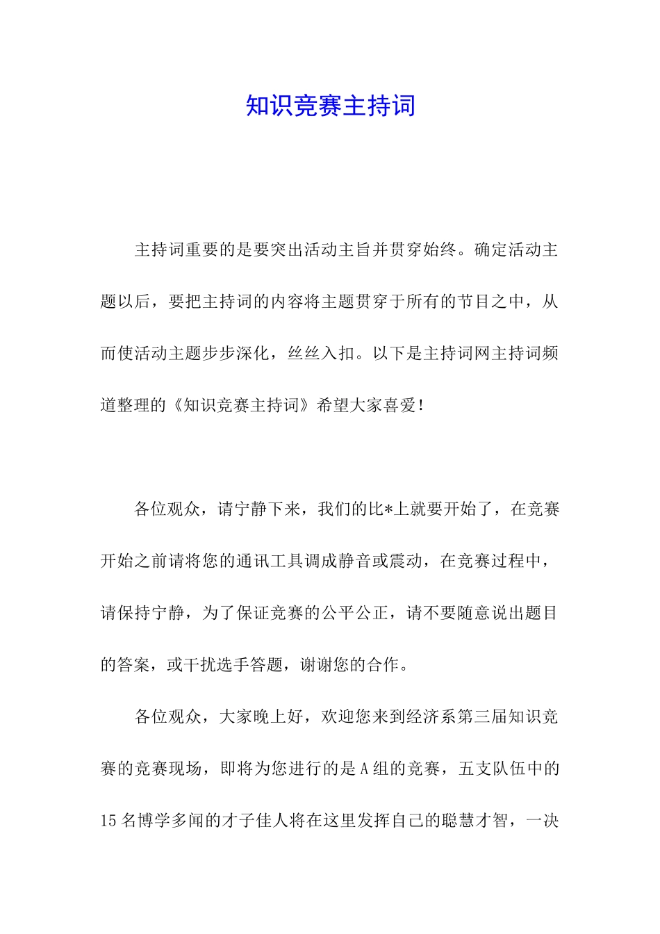 知识竞赛主持词_第1页