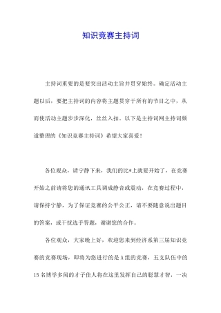 知识竞赛主持词