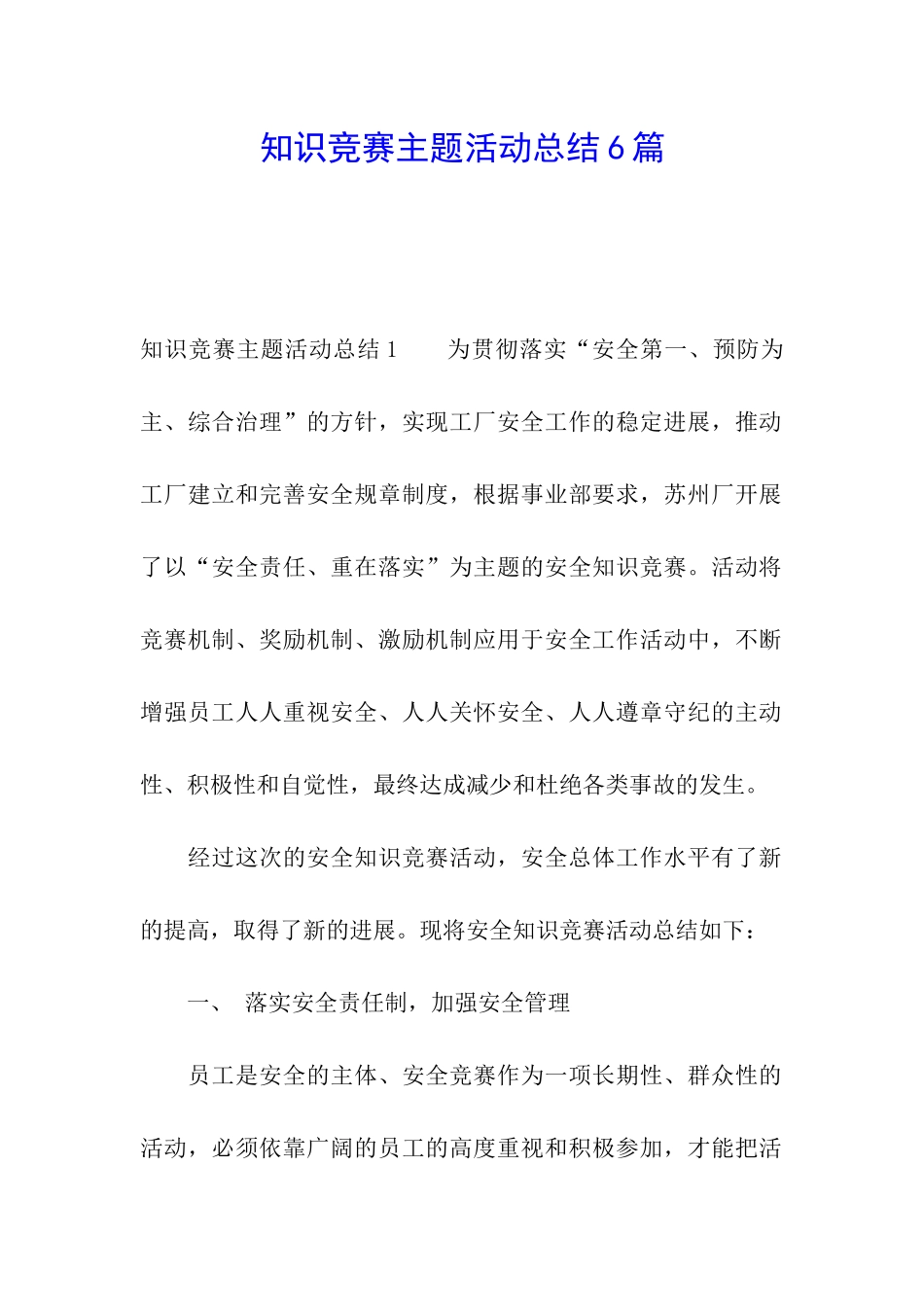 知识竞赛主题活动总结6篇_第1页
