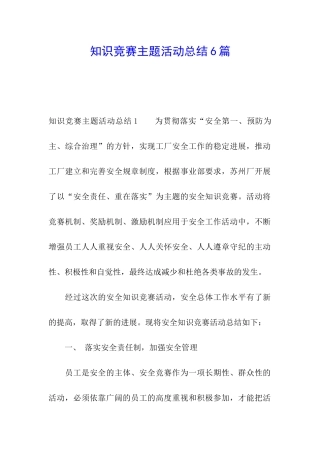 知识竞赛主题活动总结6篇
